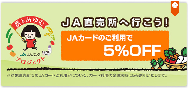 JA直売所へ行こう！