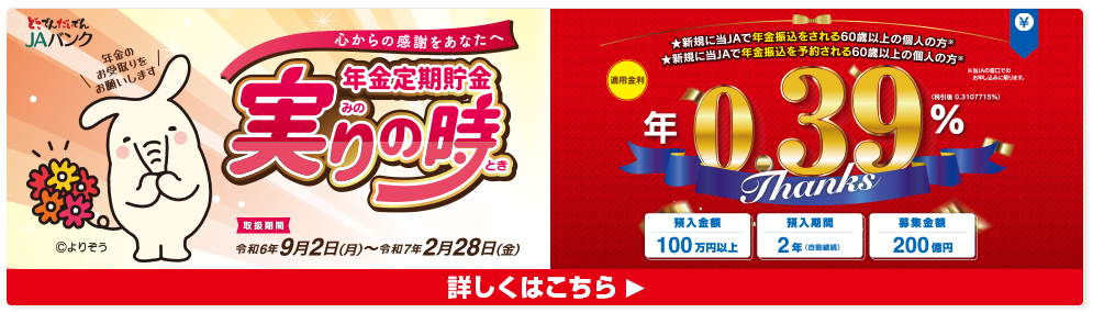 年金定期貯金 実りの時