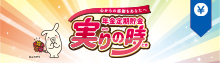 年金定期貯金 実りの時