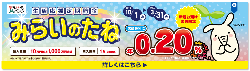 生活応援定期貯金 みらいのたね