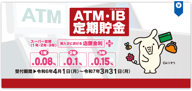 ATM・IB定期貯金