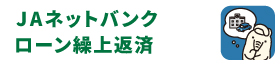 JAネットバンクローン繰上返済